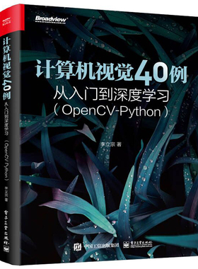 现货 计算机视觉40例从入门到深度学习（OpenCV-Python）李立宗 电子工业出版社9787121436857