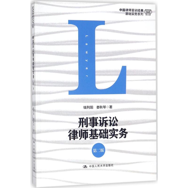刑事诉讼律师基础实务 第二版 钱列阳 娄秋琴 大学出版社