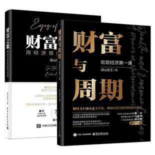 财富之眼 财富与周期：宏观经济第一课 用经济思维看清 汤山老王 社 电子工业出版 全2册