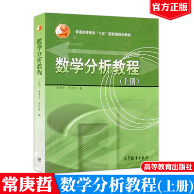 数学分析教程 上册 常庚哲 史济怀 著 高教社 普通高等教育十五规划教材 函数的连续性 函数的导数 一元微分学的基本定理等内容书