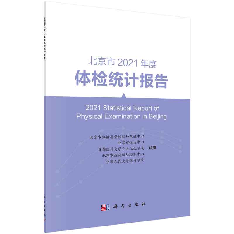 北京市2021年度体检统计报告 北京市体检质量控制和改进中心等组编 科学