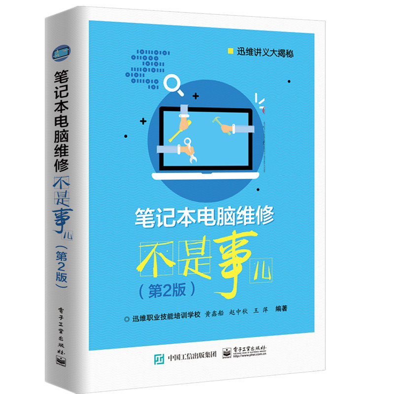 笔记本电脑维修不是事儿 2版 讯维讲义 Intel苹果AMD笔记本故障诊断排除笔记本电脑维修培训笔记本电脑常见故障维修教程书