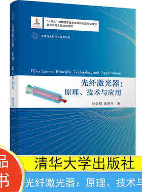 现货包邮 光纤激光器：原理、技术与应用（变革性光科学与技术丛书）林金桐、施进丹 清华大学出版社9787302623410