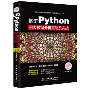 数据可视化 数据分析 Python语言基础 自建Python应用库 数据处理图书籍 基于Python Python语言数据分析 大数据分析基础及实战