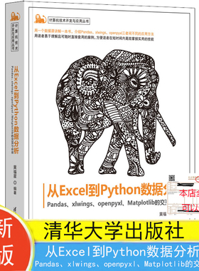 现货包邮 从Excel到Python数据分析Pandas、xlwings、openpyxl、Matplotlib的交互与应用 黄福星编著 清华大学出版社9787302640943
