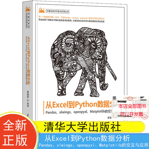 现货包邮 从Excel到Python数据分析Pandas、xlwings、openpyxl、Matplotlib的交互与应用 黄福星编著 清华大学出版社9787302640943
