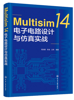 正版现货 Multisim 14电子电路设计与实战 周润景 李波 王伟 9787122413291 化学工业出版社