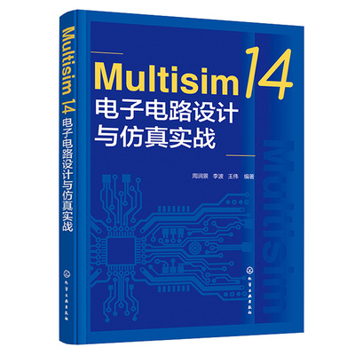 正版现货 Multisim 14电子电路设计与实战 周润景 李波 王伟 9787122413291 化学工业出版社