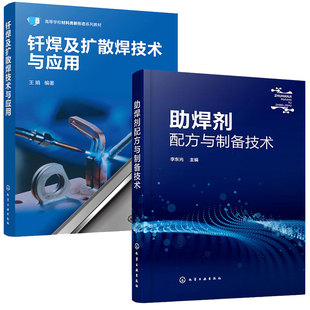 社 2本化学工业出版 钎焊及扩散焊技术与应用 助焊剂配方与制备技术