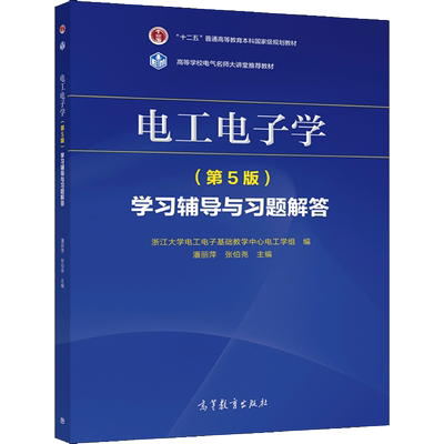 电工电子学（第5版）学习辅导与习题解答浙江大学电工电子基础教学中心电工学组 编 高等教育出版社 电工学课程辅导书籍