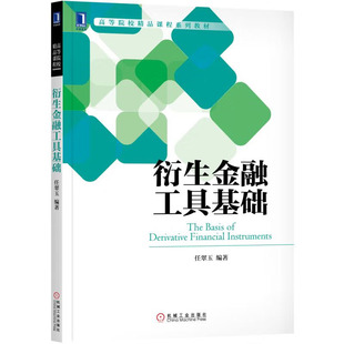 衍生金融工具基础 任翠玉 机械工业出版社 9787111607632
