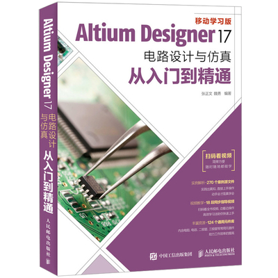 Altium Designer 17电路设计与仿真从入门到精通 电路设计方法技巧书 AD17软件视频教程书籍 PCB布局设计教程 PCB设计入门书籍