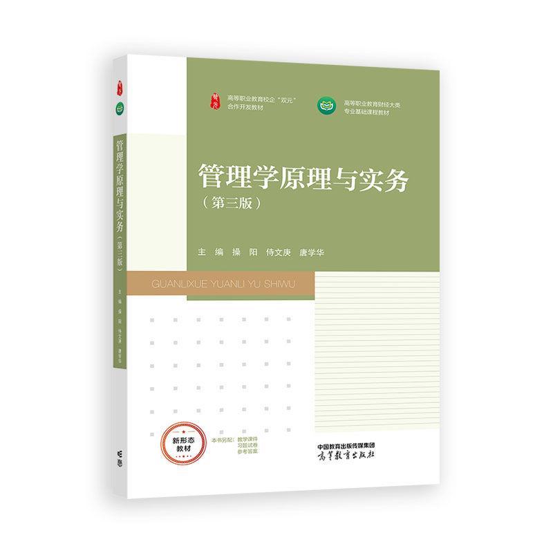 管理学原理与实务 第三版 阳 侍文庚 唐学华 高等教育出版社9787040650341