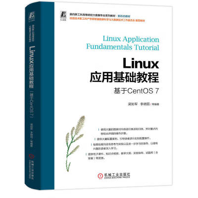 Linux应用基础教程 基于CentOS 7 梁如军 李晓丽 等 机械工业出版社9787111748762