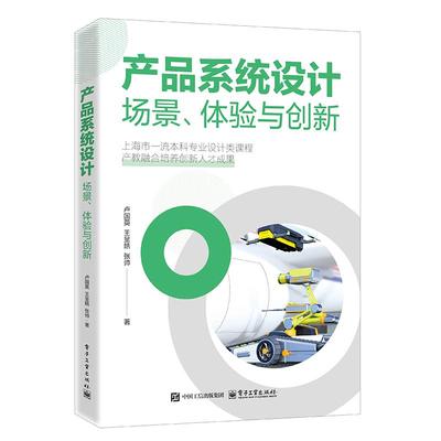 产品系统设计 场景 体验与创新 卢国英 电子工业出版社9787121500541