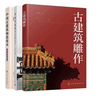 古建筑雕作+中国古建筑构造技术+中国古建筑知识手册 3册 古建筑木雕石 古建筑设计 古建筑构造组成屋顶结构装饰装修图书籍