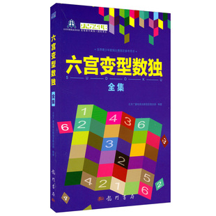 中小学数独比赛参考用书籍 入门数独爱好者阅读图书 六宫变型数独全集 22种200余道六宫变型数独练习题