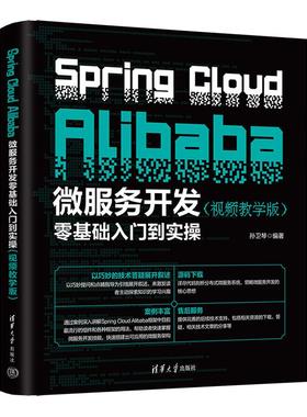 现货包邮 Spring Cloud Alibaba微服务开发零基础入门到实操 视频教学版 孙卫琴 清华大学出版社9787302674009