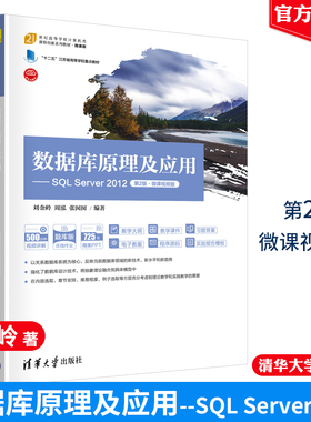 数据库原理及应用SQL Server 2012（第2版微课视频版） 刘金岭、周泓、张囡囡 清华大学出版社9787302609506