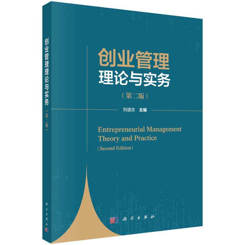 创业管理理论与实务 第二版 刘遗志 科学出版社9787030848468