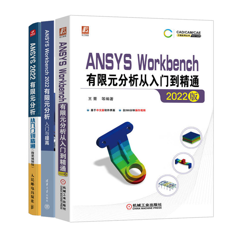 正版书籍 ANSYS Workbench 2022有限元分析入门与提高+有限元分析从入门到通+ANSYS 2022有限元分析从入门到通网格划分书籍