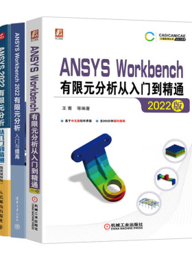 正版书籍 ANSYS Workbench 2022有限元分析入门与提高+有限元分析从入门到通+ANSYS 2022有限元分析从入门到通网格划分书籍
