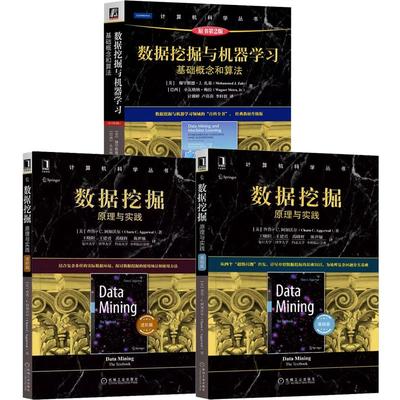 【全3册】数据挖掘与机器学习 基础概念和算法 原书第2版+数据挖掘 原理与实践 基础篇+进篇 机械工业出版社