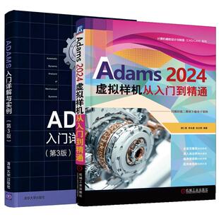 【全2册】Adams 2024虚拟样机 从入门到通 胡仁喜+ADAMS入门详解与实例 第3版