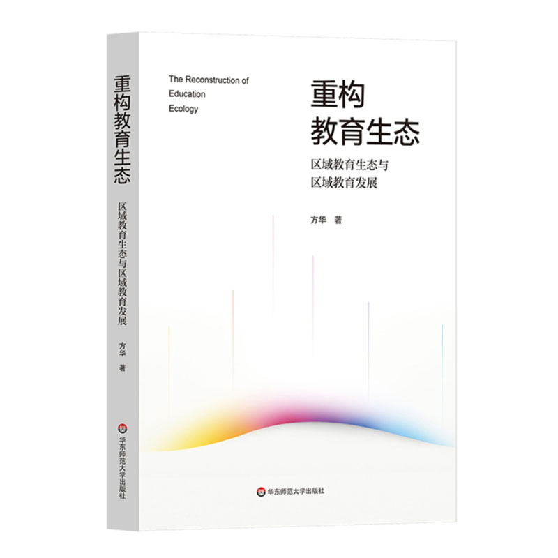 重构教育生态区域教育生态与区域教育发展方华华东师范大学出版社9787576046465