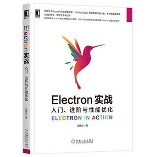 入门 刘晓伦 Electron实战 进阶与性能优化 Electron技术栈运行原理系统讲解书籍 Electron项目开发跨平台开发 Electron入门教程书