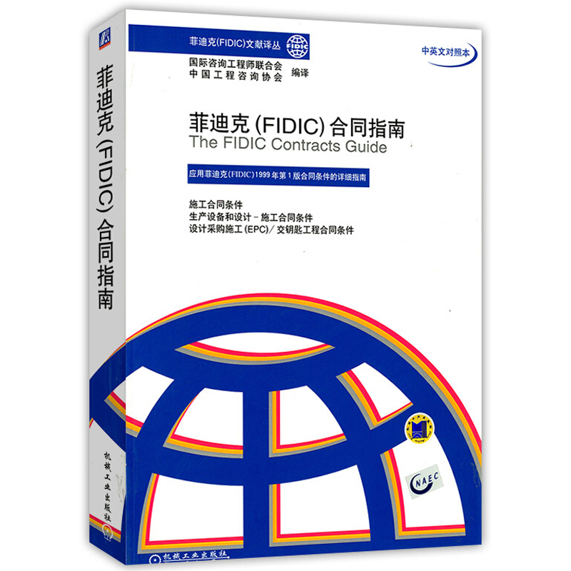 菲迪克（FIDIC）合同指南
