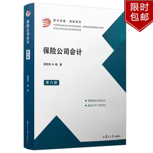 保险公司会计(第六版)侯旭华复旦大学出版社正版书籍9787309146592