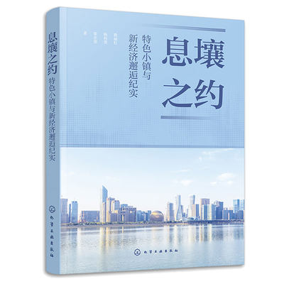 息壤之约 色小镇与新经济邂逅纪实 敖丽红 杨利登 鲁企望 9787122437914 化学工业出版社