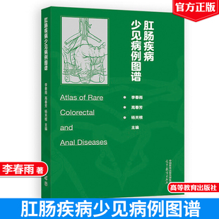 高等教育出版 肛肠疾病少见病例图谱 杨关根 高春芳 社9787040647693 李春雨