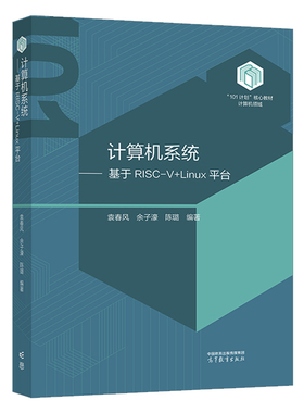 计算机系统 基于RISC-V+Linu台 袁春风 余子濠 陈璐 高等教育出版社9787040614992