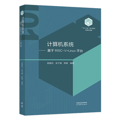 计算机系统 基于RISC-V+Linu台 袁春风 余子濠 陈璐 高等教育出版社9787040614992