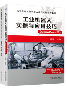 工业机器人实与应用技巧 OmniCore版+图解ABB工业机器人电路连接及检测书籍