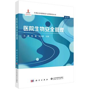 科学出版 医院生物管理 刘运喜 朱敏 社9787030774323 马慧