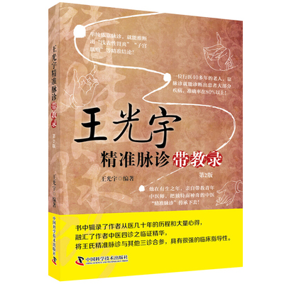 王光宇精准脉诊带教录
