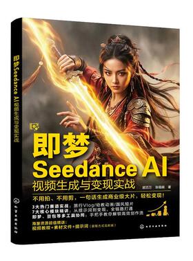 梦Seedance AI视频生成与变现实战 顾百万 张锡娟 化学工业出版社9787122503152