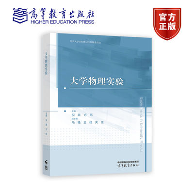 大学物理实验 主编 倪晨 方恺， 副主编 马艳 高等教育出版社