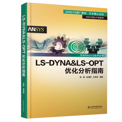 优化分析指南万水ansys技术丛书