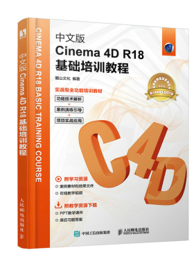 中文版Cinema 4D R18基础培训教程 麓山文化 人民邮电出版社 3d建模自学教程数字媒体技术从入门到精通图书 C4D教程图书籍