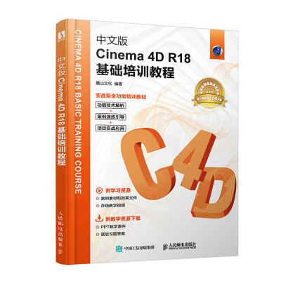 中文版Cinema 4D R18基础培训教程 麓山文化 人民邮电出版社 3d建模自学教程数字媒体技术从入门到精通图书 C4D教程图书籍