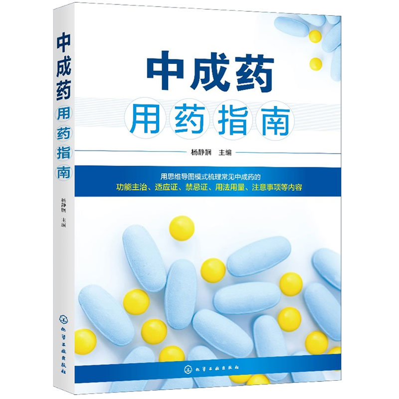 中成药用药指南 杨静娴 药物组成性状功能主治用法用量规格中成药基本知识书 内科外科妇产科儿科五官科骨伤科皮肤科常用中成药书