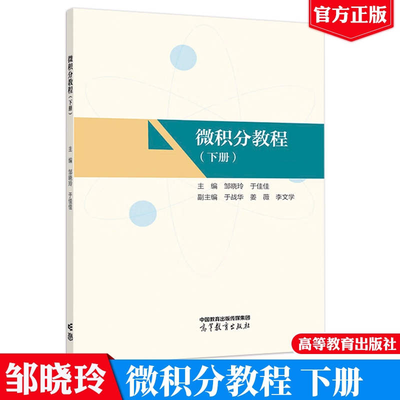 微积分教程 下册 高等教育出版社 邹晓玲 于佳佳 9787040614886