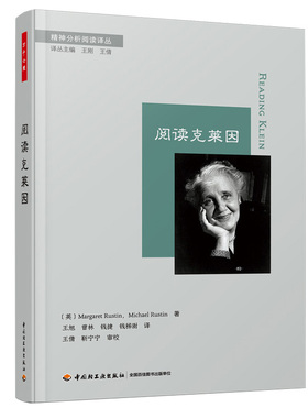 万千心理 阅读克莱因 英 M. Rustin 等 著 王旭 等 译中国轻工业出版社9787518434077