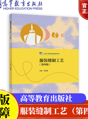 服装缝制工艺第四版 张明德十四五职业教育国家规划教材 9787040571516 高等教育出版社正版书籍