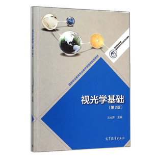 视光学基础 二版2版 9787040425277 高等教育出版社图书籍