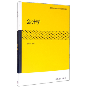 会计学 现货 高等教育出版 编 非会计学专业 会计学课程教材图书籍 余伦芳 经济管理类本科生 社9787040547634